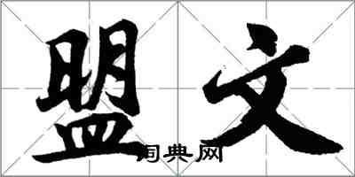 胡問遂盟文行書怎么寫