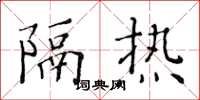 黃華生隔熱楷書怎么寫