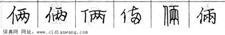 鋼筆字典