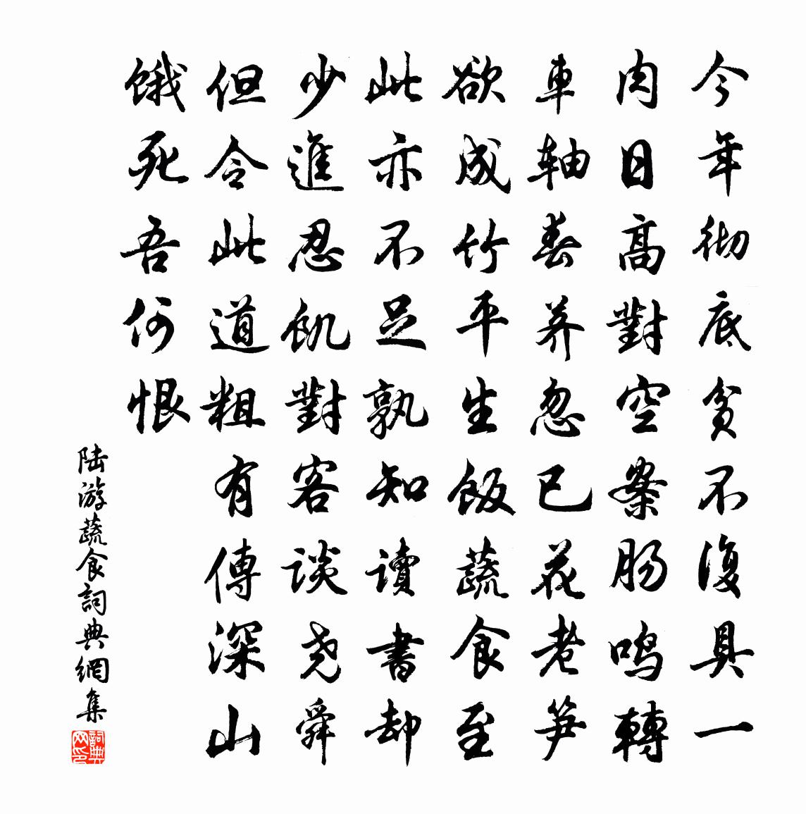 陸游蔬食書法作品欣賞