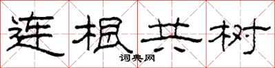 柯春海連根共樹隸書怎么寫