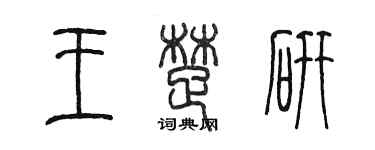 陳墨王楚研篆書個性簽名怎么寫