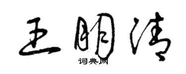 曾慶福王朋清草書個性簽名怎么寫