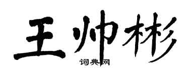 翁闓運王帥彬楷書個性簽名怎么寫