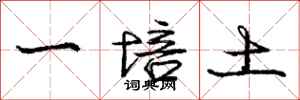 龐中華一培土行書怎么寫