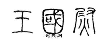 陳聲遠王國尉篆書個性簽名怎么寫