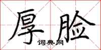 荊霄鵬厚臉楷書怎么寫