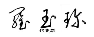 梁錦英羅玉珍草書個性簽名怎么寫