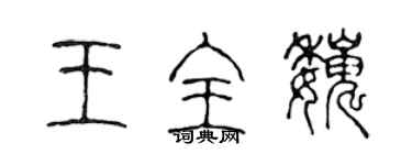 陳聲遠王全巍篆書個性簽名怎么寫