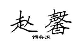 袁強趙馨楷書個性簽名怎么寫