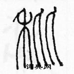 余巨力寫的硬筆篆書秕