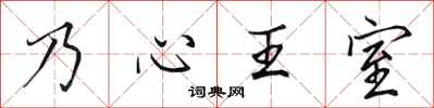 田英章乃心王室行書怎么寫