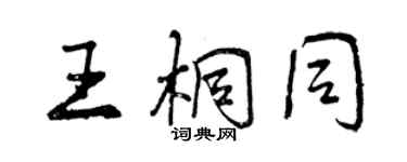 曾慶福王桐同行書個性簽名怎么寫