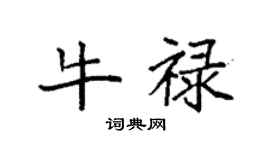 袁強牛祿楷書個性簽名怎么寫