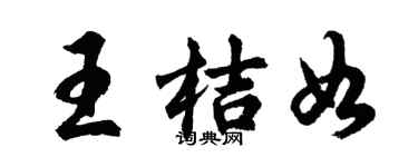 胡問遂王桔如行書個性簽名怎么寫