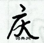 倪偉林寫的硬筆行書慶