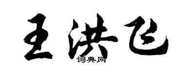 胡問遂王洪飛行書個性簽名怎么寫