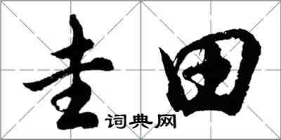 胡問遂圭田行書怎么寫