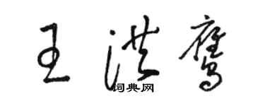 駱恆光王洪鷹草書個性簽名怎么寫