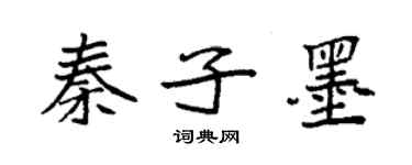 袁強秦子墨楷書個性簽名怎么寫