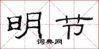 范連陞明節隸書怎么寫