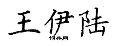 丁謙王伊陸楷書個性簽名怎么寫