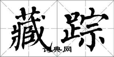 翁闓運藏蹤楷書怎么寫