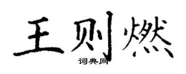 丁謙王則燃楷書個性簽名怎么寫
