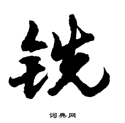 笄篆書書法_笄字書法_篆書字典