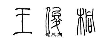 陳墨王俊桐篆書個性簽名怎么寫