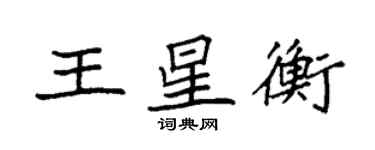 袁強王星衡楷書個性簽名怎么寫