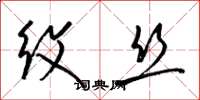 梁錦英紋絲草書怎么寫