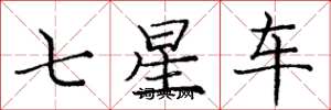 龐中華七星車楷書怎么寫