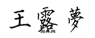 何伯昌王露夢楷書個性簽名怎么寫