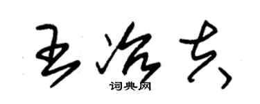 朱錫榮王冶夫草書個性簽名怎么寫