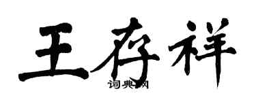 翁闓運王存祥楷書個性簽名怎么寫