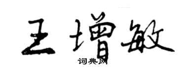 曾慶福王增敏行書個性簽名怎么寫