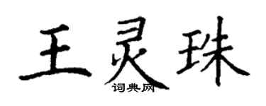 丁謙王靈珠楷書個性簽名怎么寫