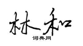 曾慶福林和行書個性簽名怎么寫