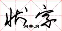 朱錫榮狀字草書怎么寫