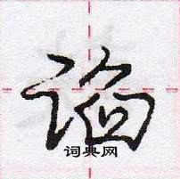 龐中華寫的硬筆行書諂