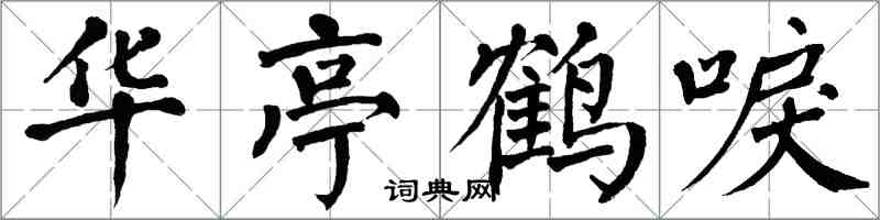 翁闓運華亭鶴唳楷書怎么寫