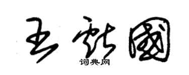 朱錫榮王獻國草書個性簽名怎么寫