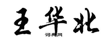 胡問遂王華北行書個性簽名怎么寫