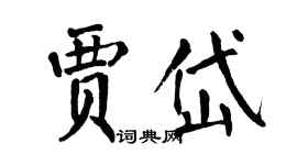 翁闓運賈岱楷書個性簽名怎么寫