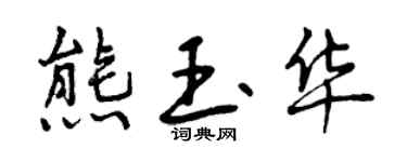 曾慶福熊玉華行書個性簽名怎么寫
