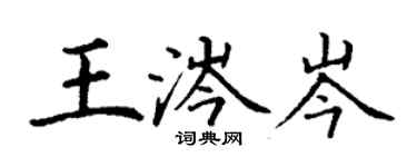 丁謙王涔岑楷書個性簽名怎么寫