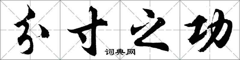 胡問遂分寸之功行書怎么寫