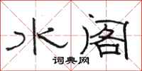 駱恆光水閣隸書怎么寫