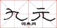 駱恆光九元隸書怎么寫